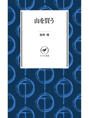 cover image of ヤマケイ新書 山を買う